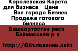 Королевская Карета для бизнеса › Цена ­ 180 000 - Все города Бизнес » Продажа готового бизнеса   . Башкортостан респ.,Баймакский р-н